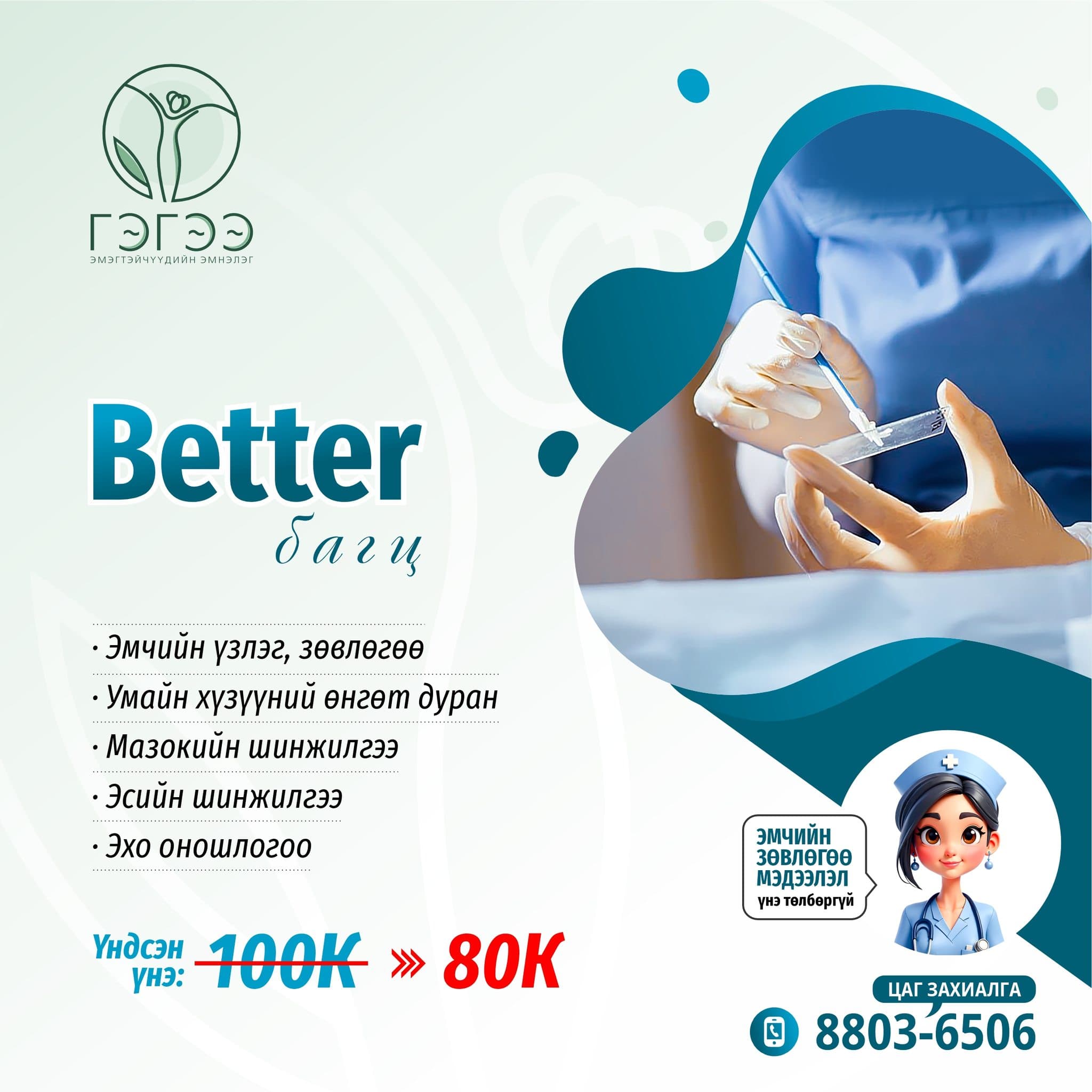 Эмэгтэйчүүдийн үзлэг 2