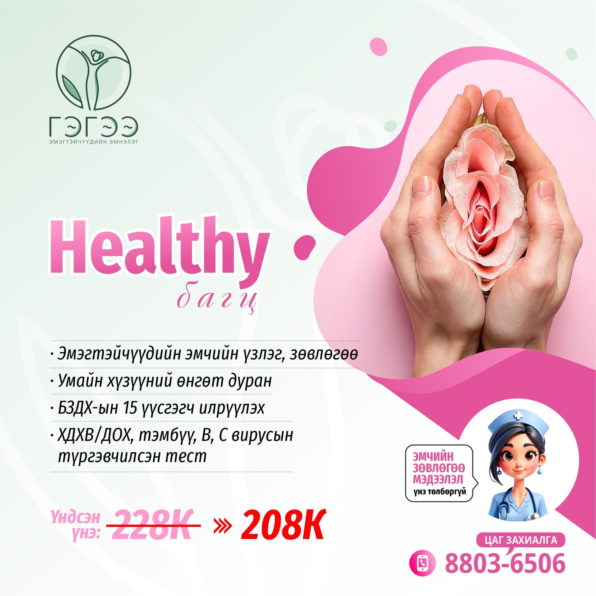 Эмэгтэйчүүдийн үзлэг 3