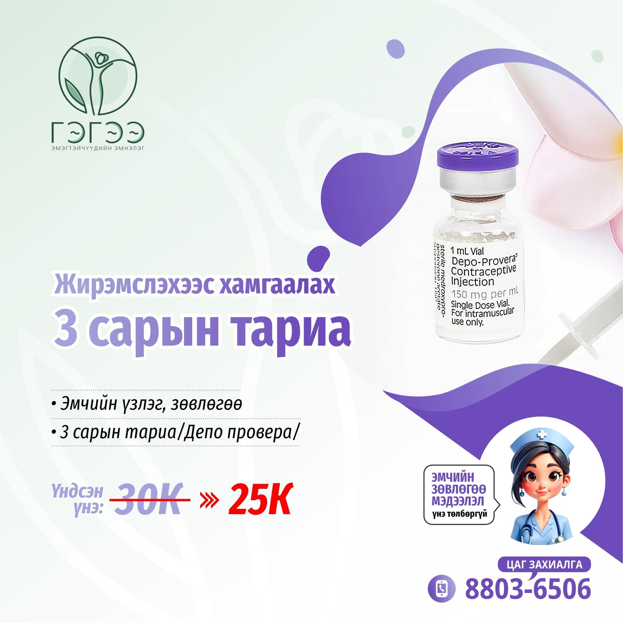 Жирэмслэхээс хамгаалах үйлчилгээ 2