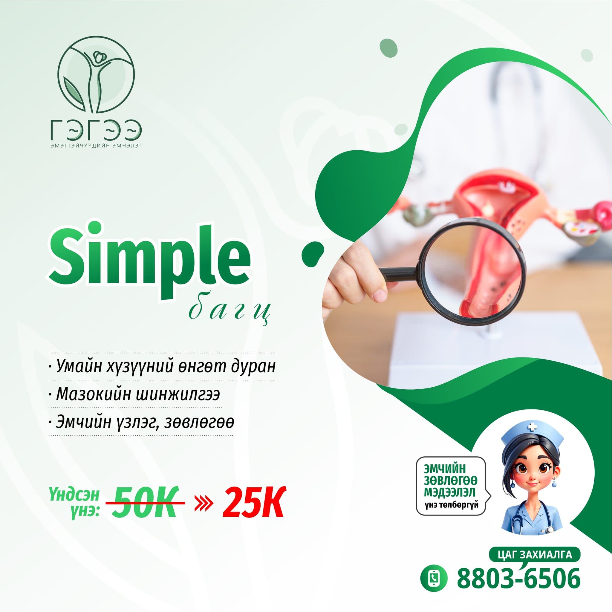 Эмэгтэйчүүдийн үзлэг 4