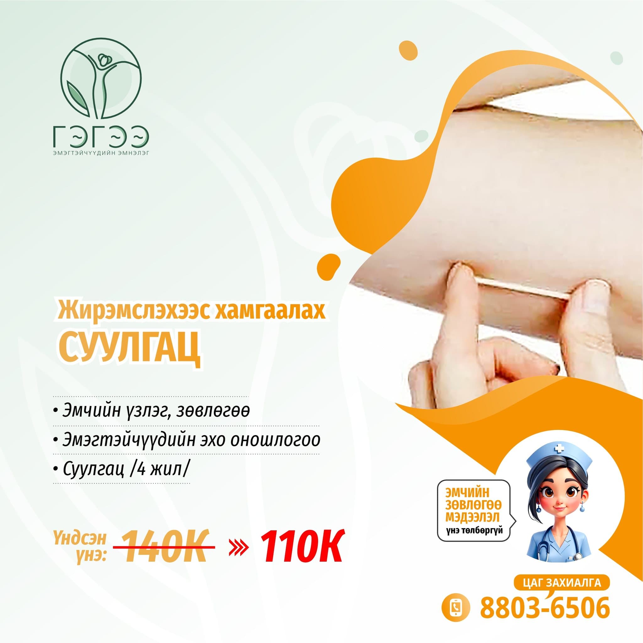 Жирэмслэхээс хамгаалах үйлчилгээ 1